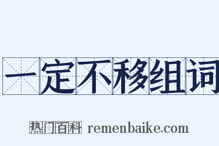 一定不移组词是什么意思的图片